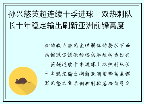 孙兴慜英超连续十季进球上双热刺队长十年稳定输出刷新亚洲前锋高度