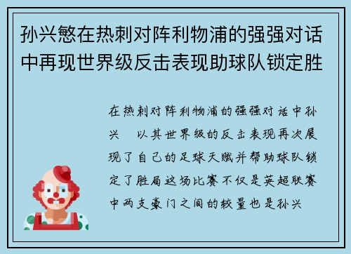 孙兴慜在热刺对阵利物浦的强强对话中再现世界级反击表现助球队锁定胜局 孙兴慜在热刺对阵利物浦的强强对话中再现世界级反击表现助球队锁定胜局
