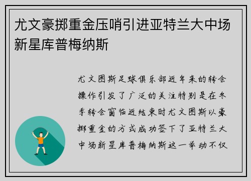 尤文豪掷重金压哨引进亚特兰大中场新星库普梅纳斯
