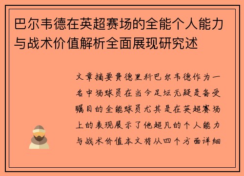 巴尔韦德在英超赛场的全能个人能力与战术价值解析全面展现研究述 巴尔韦德在英超赛场的全能个人能力与战术价值解析全面展现研究述