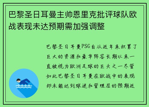 巴黎圣日耳曼主帅恩里克批评球队欧战表现未达预期需加强调整