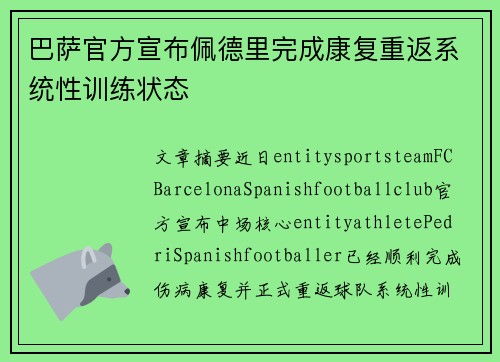 巴萨官方宣布佩德里完成康复重返系统性训练状态