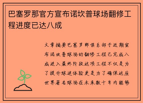 巴塞罗那官方宣布诺坎普球场翻修工程进度已达八成 巴塞罗那官方宣布诺坎普球场翻修工程进度已达八成