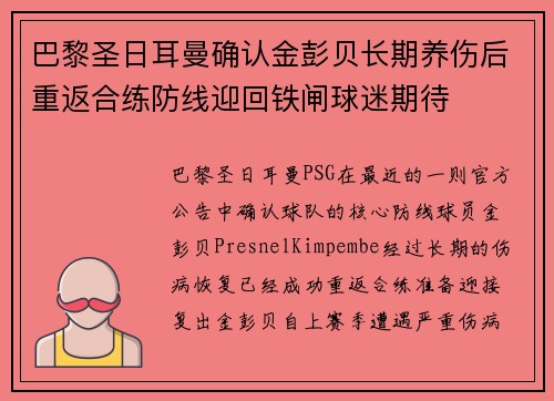 巴黎圣日耳曼确认金彭贝长期养伤后重返合练防线迎回铁闸球迷期待 巴黎圣日耳曼确认金彭贝长期养伤后重返合练防线迎回铁闸球迷期待