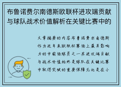 布鲁诺费尔南德斯欧联杯进攻端贡献与球队战术价值解析在关键比赛中的 布鲁诺费尔南德斯欧联杯进攻端贡献与球队战术价值解析在关键比赛中的