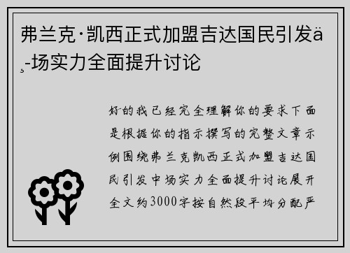 弗兰克·凯西正式加盟吉达国民引发中场实力全面提升讨论