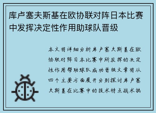 库卢塞夫斯基在欧协联对阵日本比赛中发挥决定性作用助球队晋级