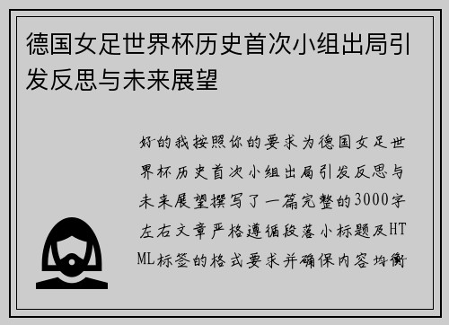德国女足世界杯历史首次小组出局引发反思与未来展望