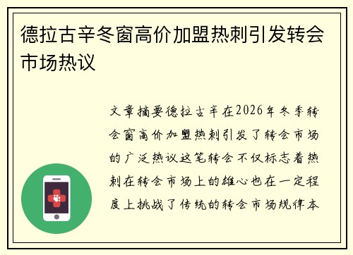 德拉古辛冬窗高价加盟热刺引发转会市场热议 德拉古辛冬窗高价加盟热刺引发转会市场热议