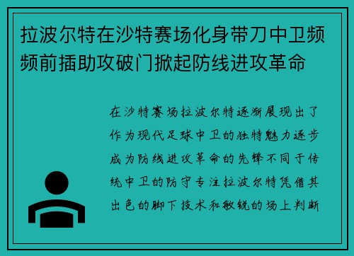 拉波尔特在沙特赛场化身带刀中卫频频前插助攻破门掀起防线进攻革命