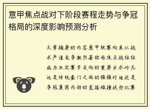 意甲焦点战对下阶段赛程走势与争冠格局的深度影响预测分析