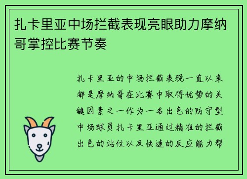 扎卡里亚中场拦截表现亮眼助力摩纳哥掌控比赛节奏