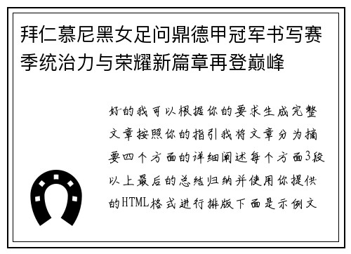 拜仁慕尼黑女足问鼎德甲冠军书写赛季统治力与荣耀新篇章再登巅峰