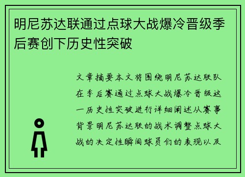 明尼苏达联通过点球大战爆冷晋级季后赛创下历史性突破