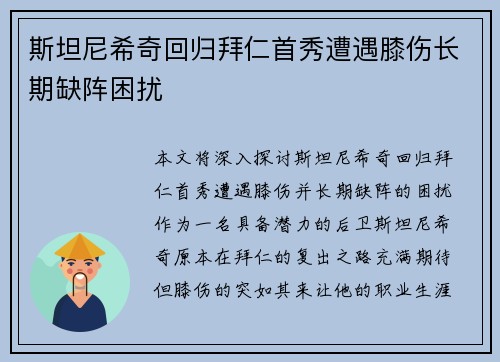 斯坦尼希奇回归拜仁首秀遭遇膝伤长期缺阵困扰