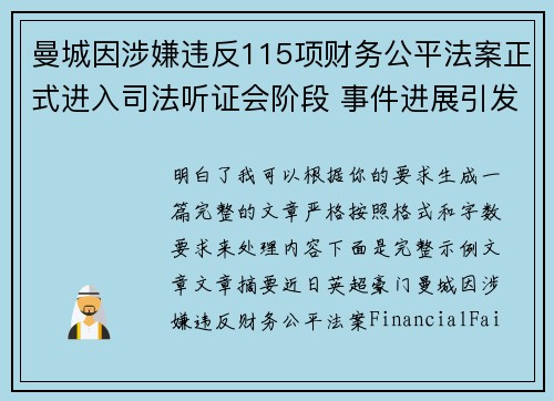 曼城因涉嫌违反115项财务公平法案正式进入司法听证会阶段 事件进展引发广泛关注