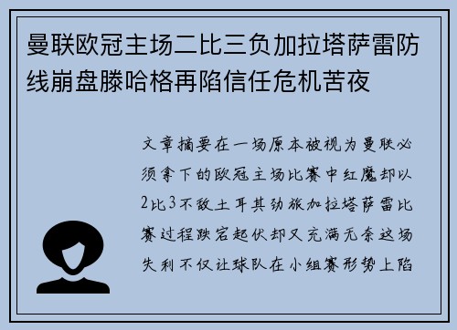 曼联欧冠主场二比三负加拉塔萨雷防线崩盘滕哈格再陷信任危机苦夜